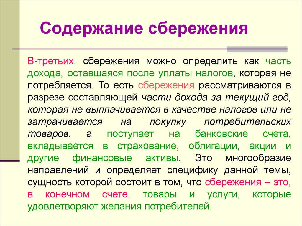 Сущность сбережения. Потребление и сбережение взаимосвязь и различия. Взаимосвязь потребления и сбережения. Сбережения это кратко.