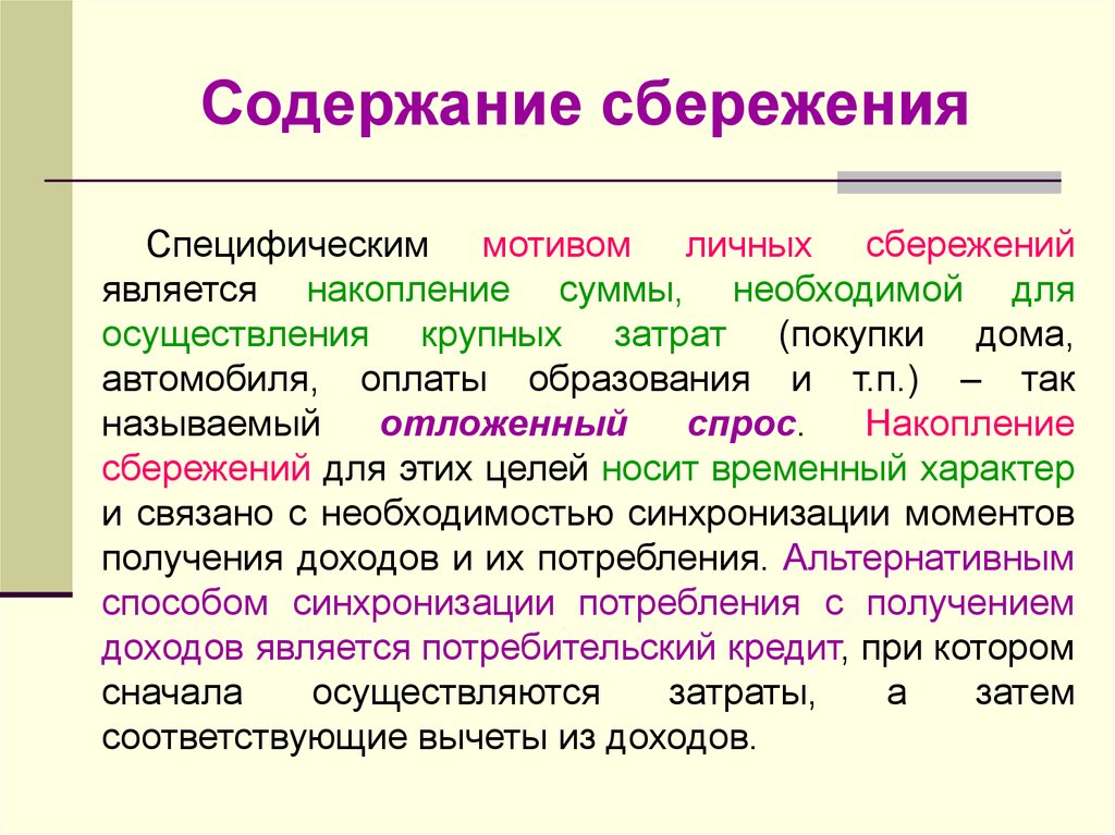 Личные сбережения потребителя это. Личные сбережения. Отложенный спрос. Сумма накоплений. Потребление доклад.