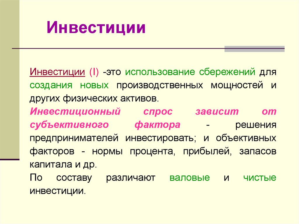 Чистый инвестиционный актив. Экономические инвестиции это. Инвестиционный спрос. Валовые и чистые инвестиции. Величина валового сбережения.