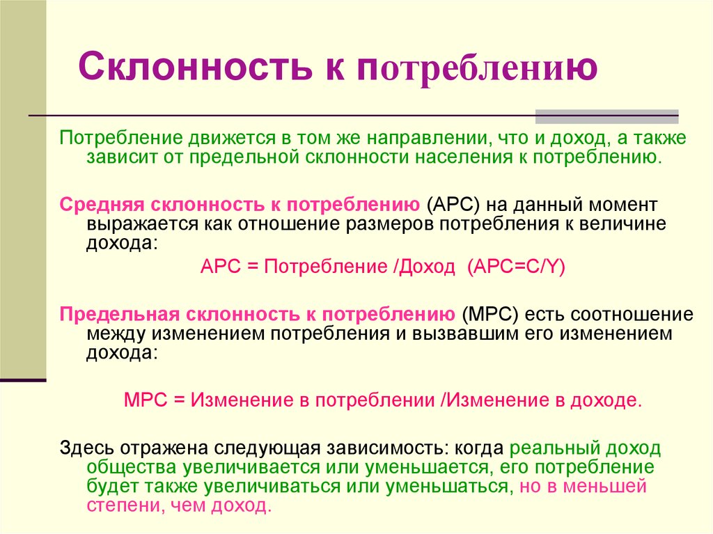 Предельная величина расходов. Средняя склонность к потреблению. Средняя склонность к потреблению и сбережению. Предельная склонность к потреблению. Средняя и предельная склонность к потреблению и сбережению.