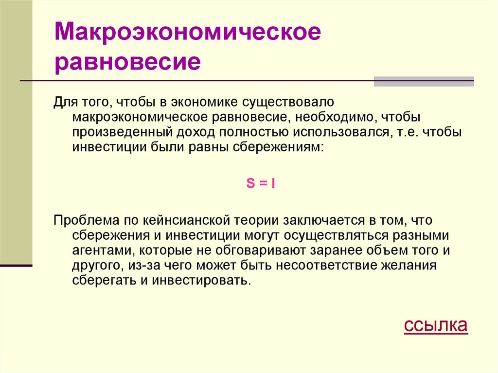 Экономика существования. Макроэкономическое равновесие. Микроэкономическеоравновесие. Макроэкономическое равновесие это в экономике. Условия равновесия в макроэкономике.