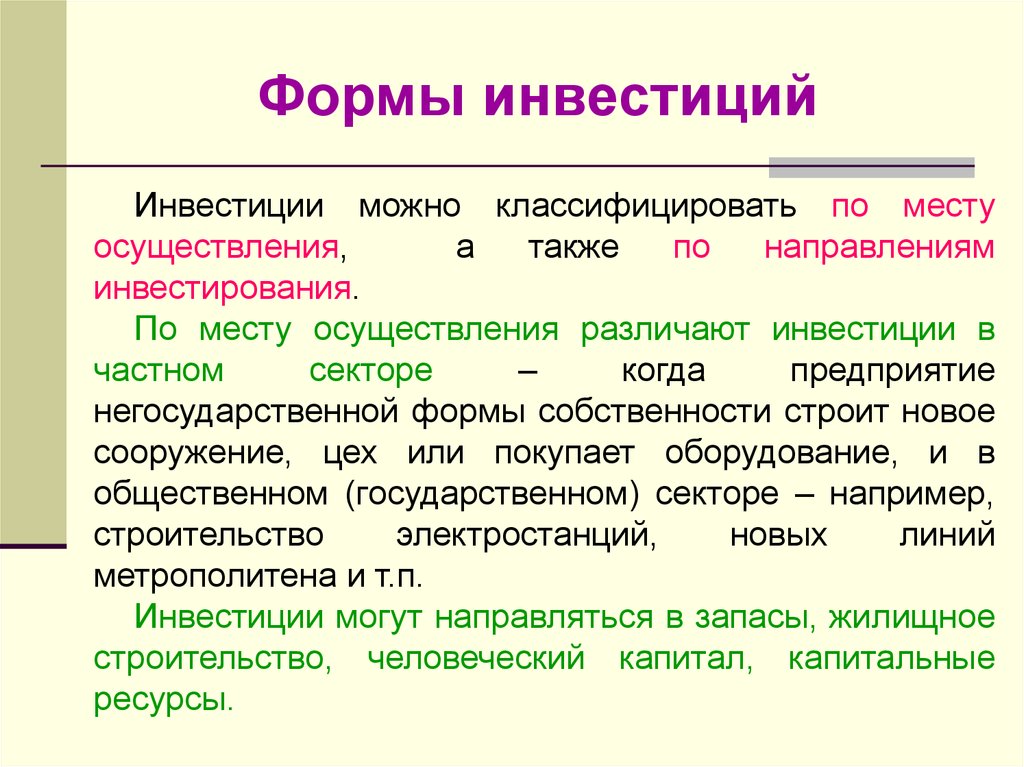 Формы инвестиций. Формы инвестиционных вложений. Возможные формы инвестиций:. Формы инвестирования инвестиций.