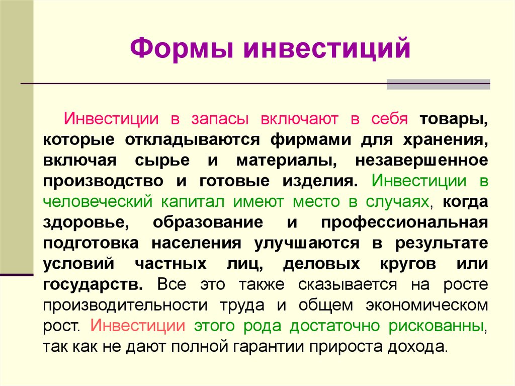 Формы инвестиций. Формы капиталовложений. Формы вложения инвестиций. Возможные формы инвестиций:.