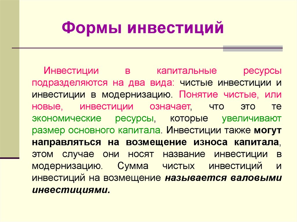 Капитальные ресурсы. Формы инвестиций. Что означает инвестиции. Капитальные ресурсы это в экономике. Капитальные ресурсы подразделяются.