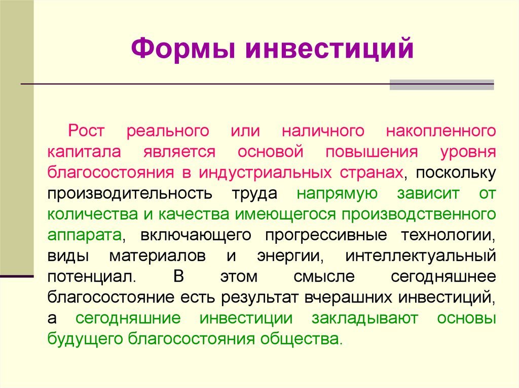 Формы инвестиций. Формы инвестиционных вложений. Инвестиции виды и формы. Формы инвестирования их характеристика.