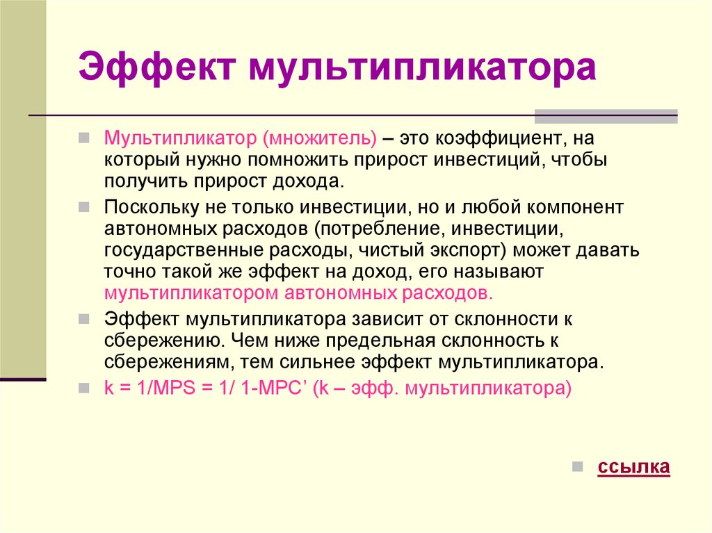 Эффект мультипликатора. Эффект мультипликатора в экономике. Мультикотивный эффект. Мультипликационный эффект.