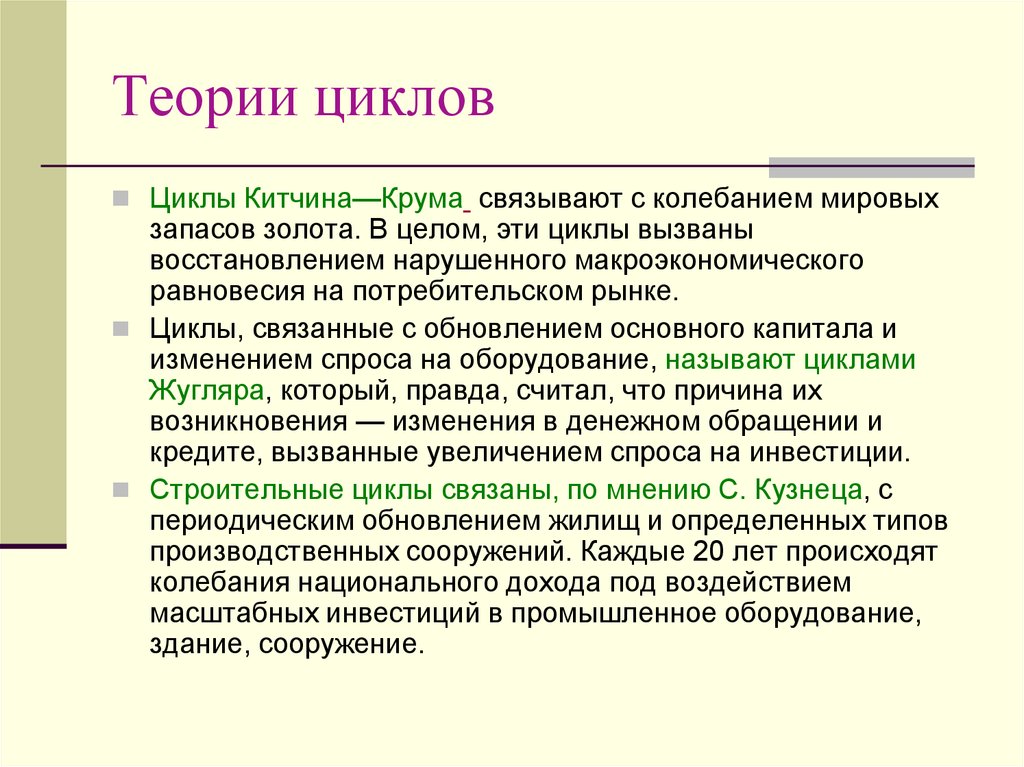 Теория циклов. Циклы Китчина это циклы связанные с. • Краткосрочные циклы Джозефа Китчина. Цикл Китчина кратко. Циклы Китчина в экономике.