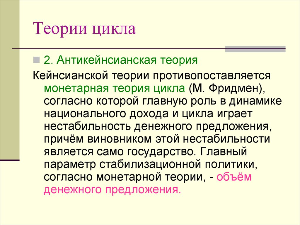 Цикл м. Монетаристские теории цикла. Кейнсианская теория циклов. Монетарная теория экономических циклов. Монетарная концепция цикличности.