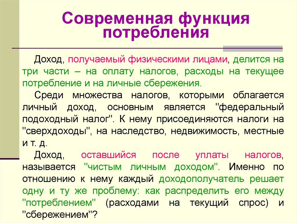 Доход потребность. Текущее потребление это. Общий доход физического лица в развитых странах:. Личные доходы функции. Оплата текущих потребностей.