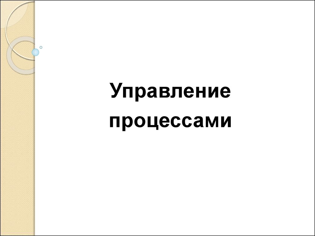 Управление процессами - презентация онлайн