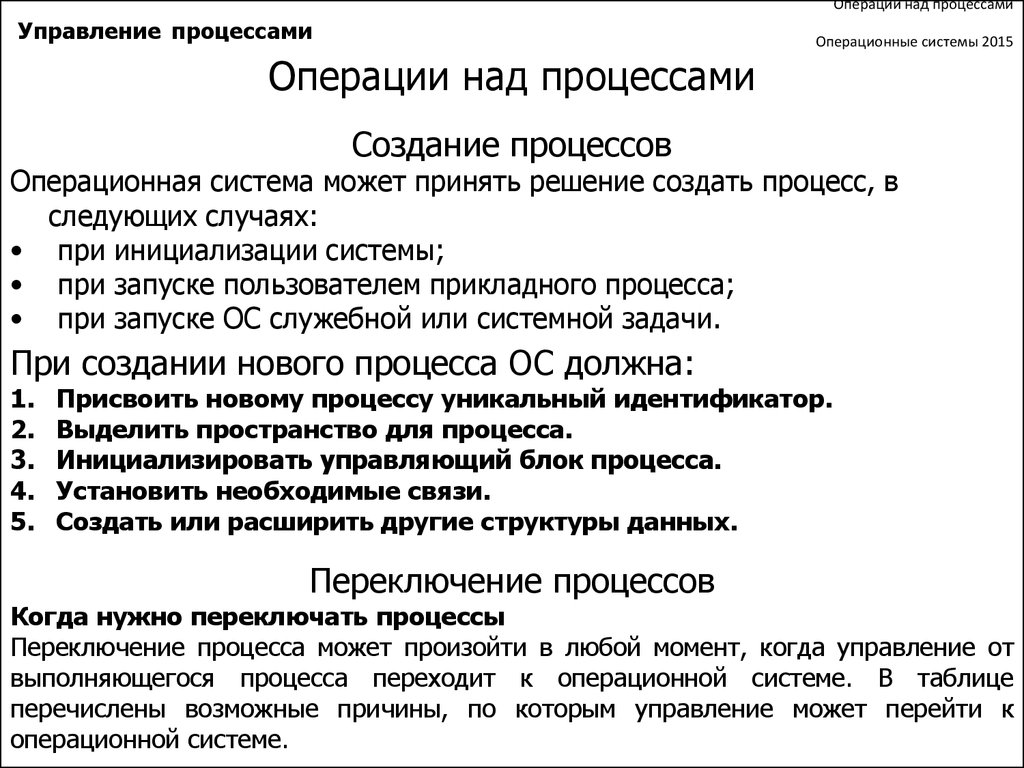 Ос должна. Управление процессами в операционных системах. Операции над процессами операционной системой. Система управления процессами ОС. Виды процессов в ОС.