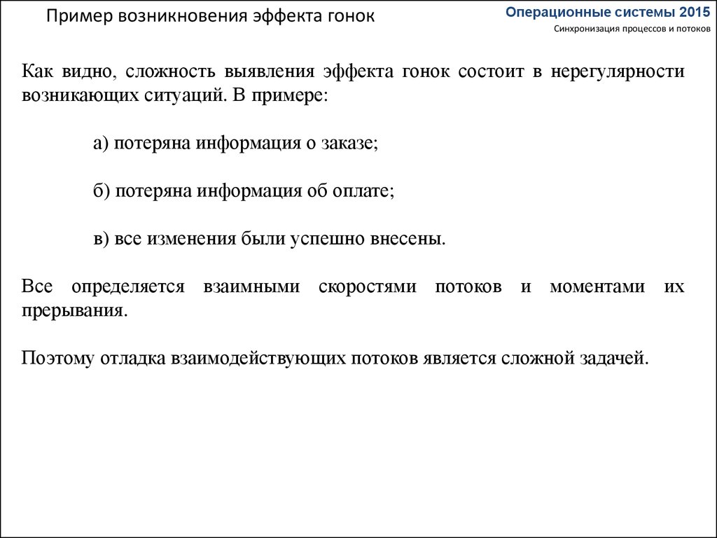 Примеры появления. Пример становления пример. 3 Примера возникновения системы эффекта. Операционные системы эффект гонок что такое.