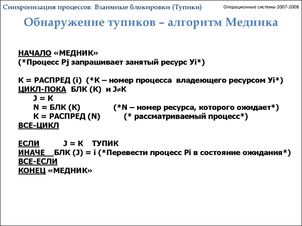 Номер процесса. Алгоритмы синхронизации процессов ОС. Алгоритм медника. Алгоритм блокировки. Алгоритм обнаруживающий взаимные блокировки.