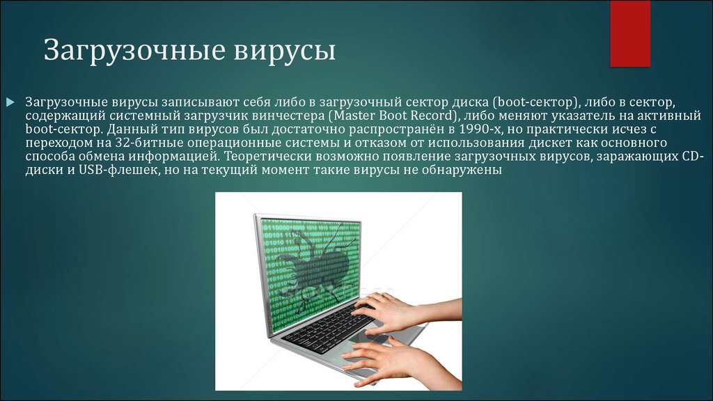 Вирус сдать. Загрузочные вирусы. Компьютерные вирусы загрузочные. Файлово-загрузочные вирусы. Процесс заражения загрузочным вирусом.