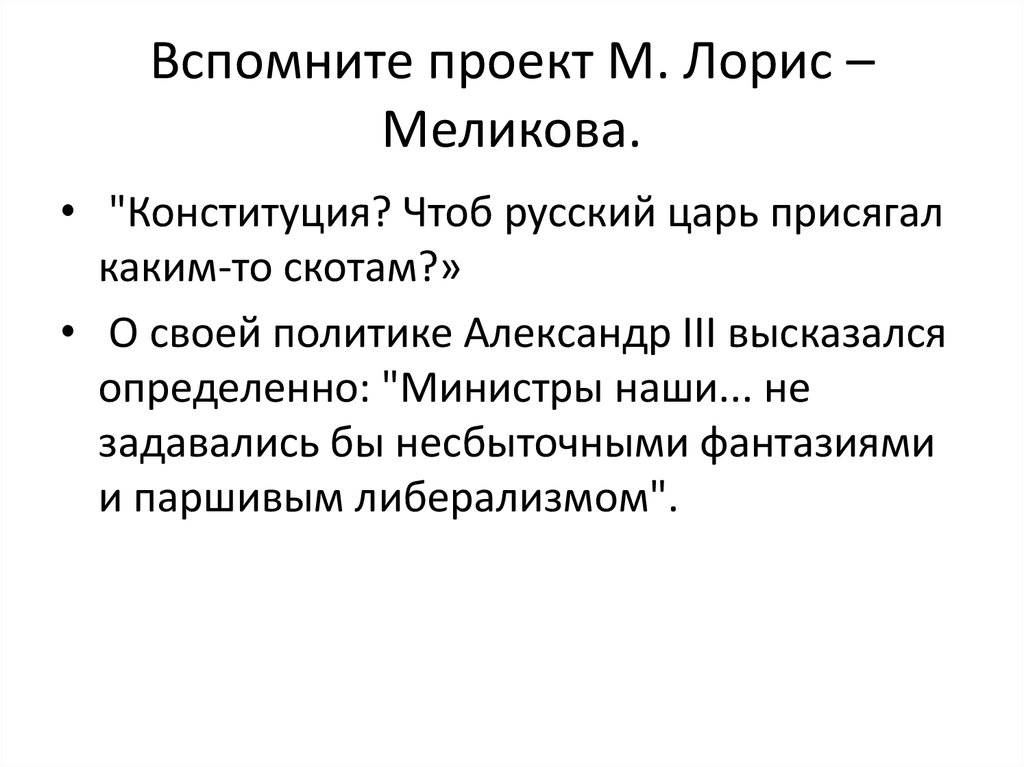 Выделите главные идеи проекта лорис меликова значение проекта