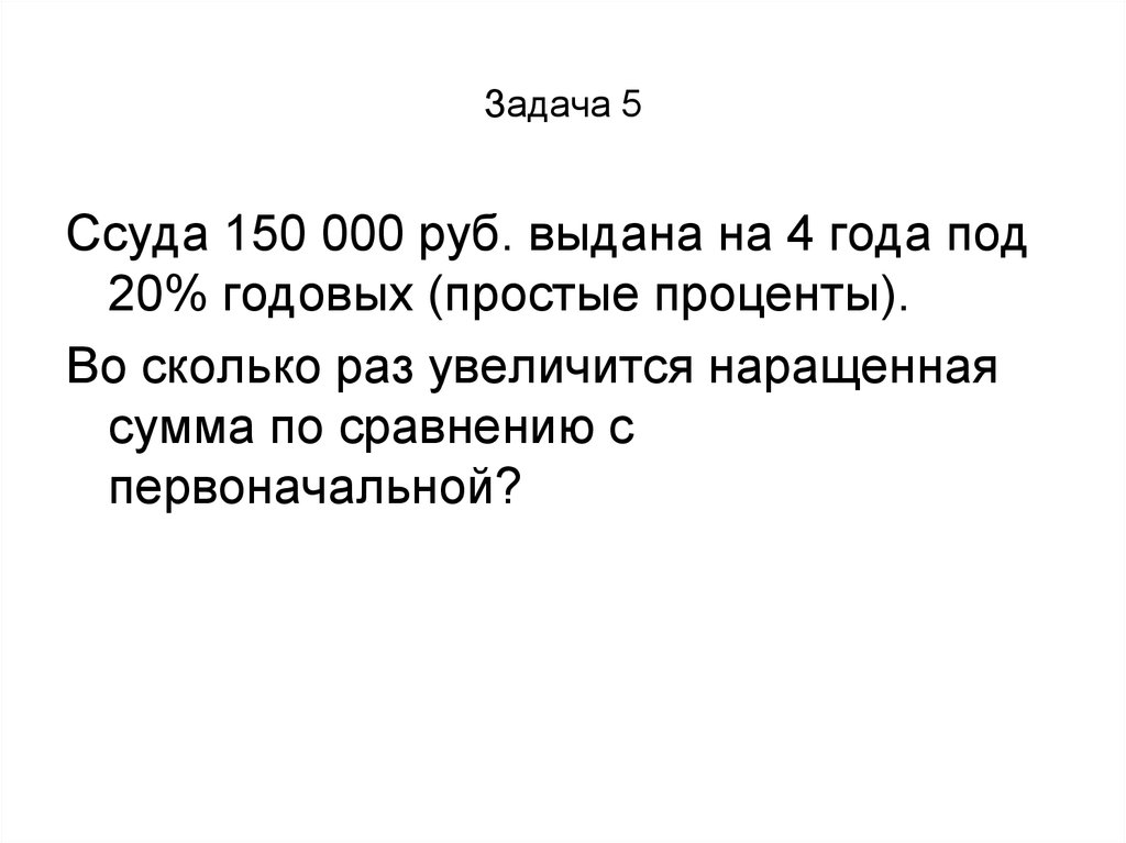 Выдать на гора. Ссуда 150000 руб выдана на 4 года под 20 годовых во сколько раз увеличится. Ссуда выданная под определенные проценты это простыми словами.