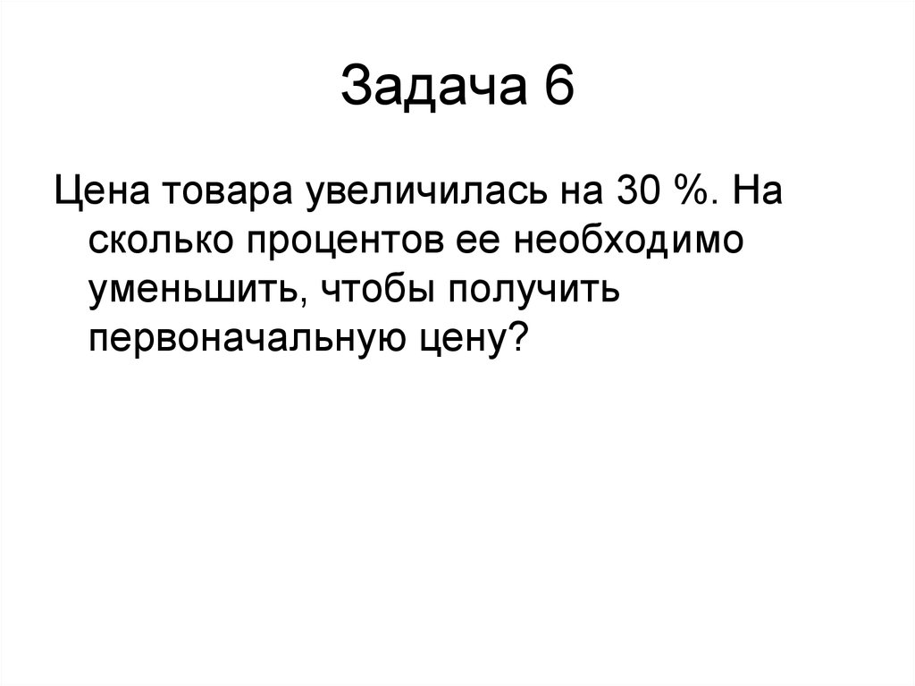 Задача 6. Цены на товары увеличиваются. Задача цена товара повысилась на. Цена товара повысилась на 25 на сколько процентов необходимо снизить. Цену увеличить на 35 процентов.