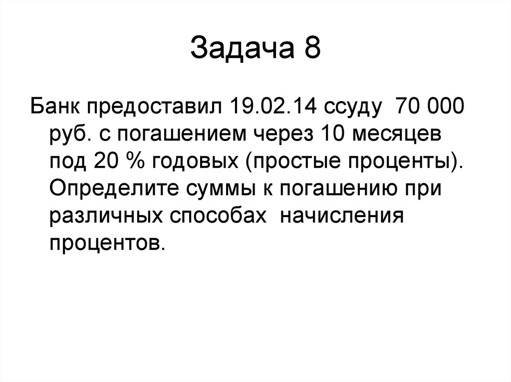 Банк предоставил. Банк предоставил 19.02 ссуду 55000 с погашением через 10 месяцев. Банк предоставил ссуду 100000 с погашением через 6 месяцев под 20% годовых. Банк предъявил 19.02.14 ссуду 70000 с погашением через 10 месяцев. Банк предоставляет ссуду 10 на 30 месяце под 30%.