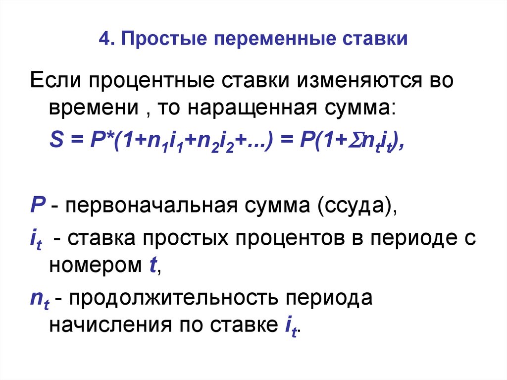 Переменные проценты. Формула переменной процентной ставки. Переменная процентная ставка формула. Формула переменных процентных ставок. Переменные ставки простых процентов.