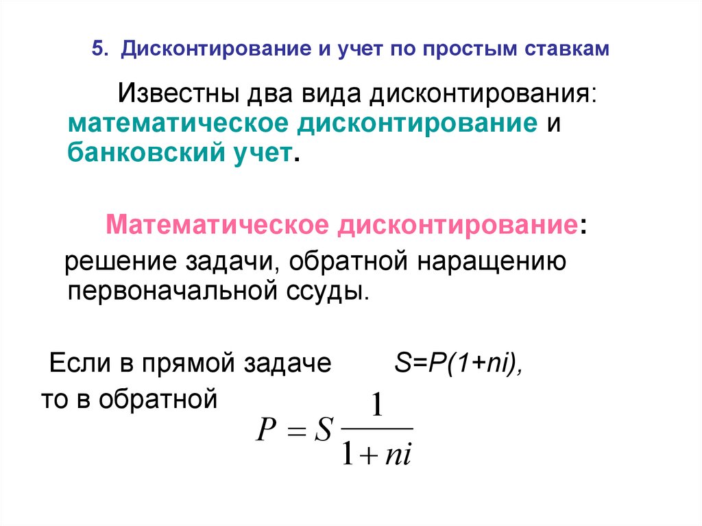 Наращивание по схеме простых процентов