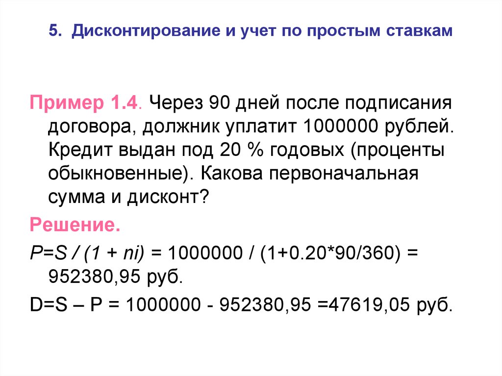 Под 15 годовых. Дисконтирование по простой учетной ставке. Дисконтирование по простым ставкам. Учет по простым процентам. Дисконтирование и учет по простым процентам.