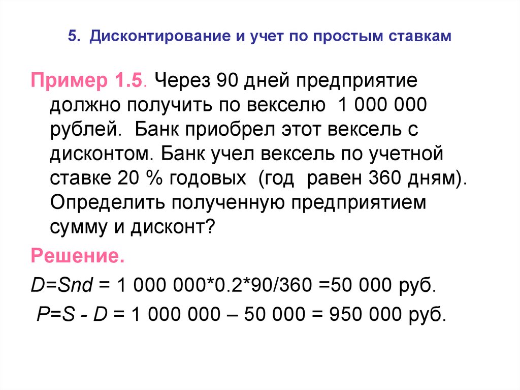 Дисконтирование векселя. Дисконтирование по учетной ставке. Дисконтирование и учет по простым процентам. Формула банковского дисконтирования по простой учетной ставке. Задачи на дисконтирование с решением по экономике.