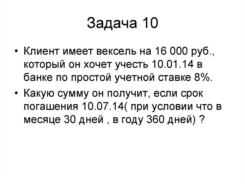 Простая учетная ставка задачи.