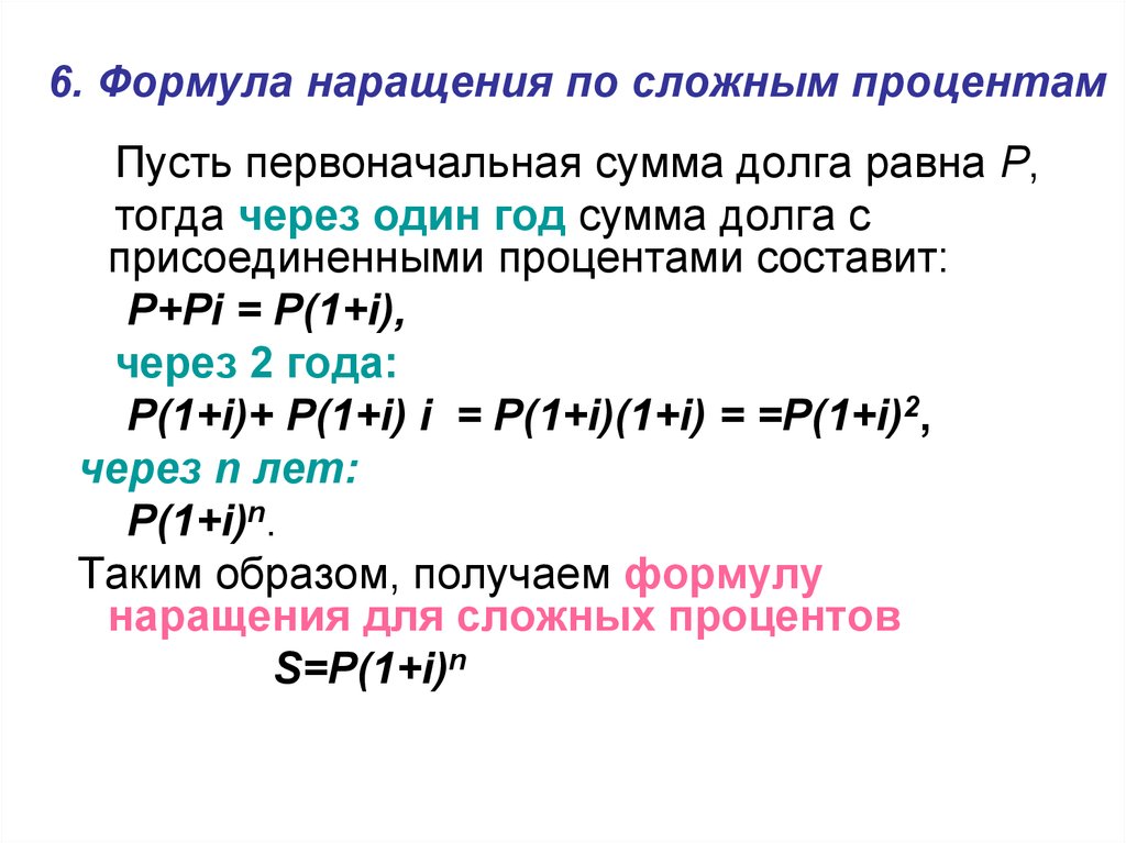 Указанная формулировка. Формула первоначальной суммы по сложным процентам. Формула наращения по сложным процентам. Формула наращения по схеме простых процентов сроком менее 1 года.. Формулы наращения по простым процентным ставкам.