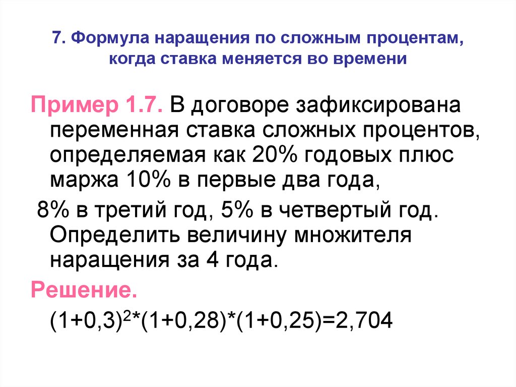 Годовой плюс. Формула множителя наращения по сложным процентам. Простые переменные процентные ставки. Простая переменная ставка.