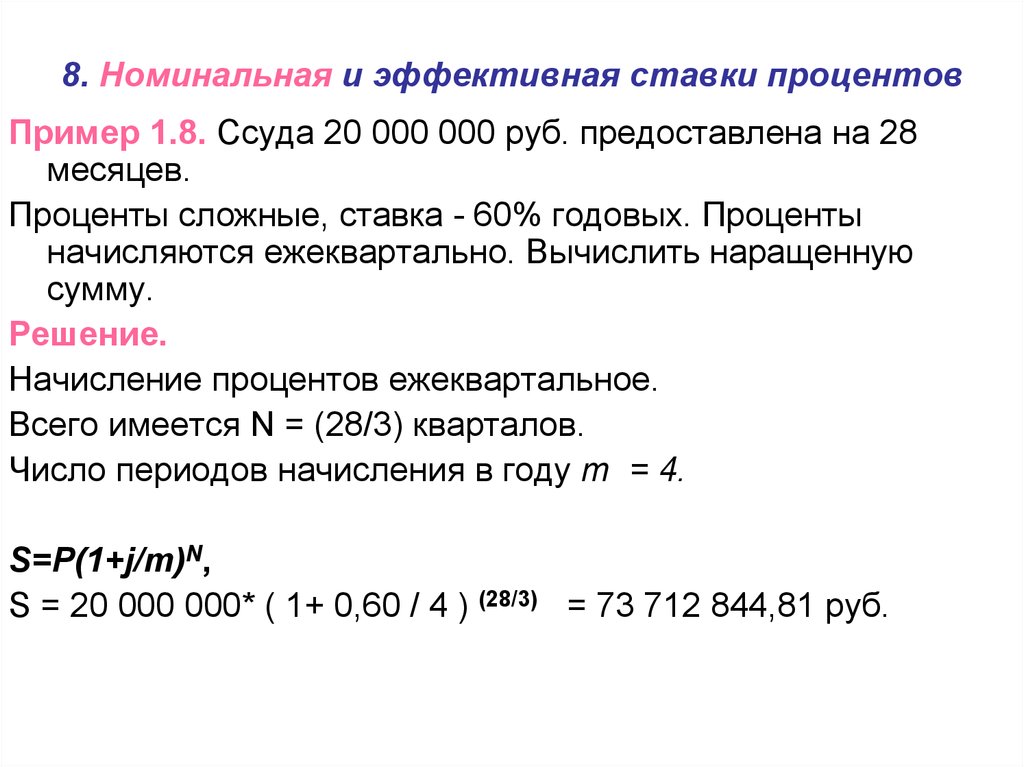 Рассчитать 1 годовых. Номинальная и эффективная ставка. Проценты начисляются ежеквартально. Эффективная и Номинальная процентная ставка. Начисление сложных годовых процентов.