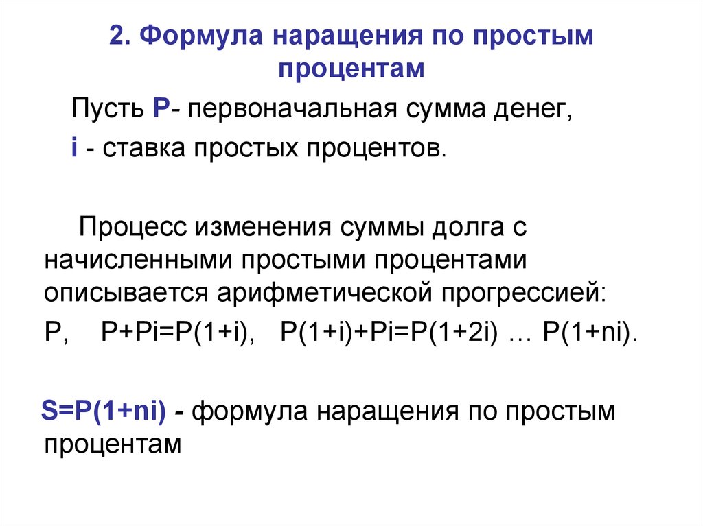 Сумма простых процентов