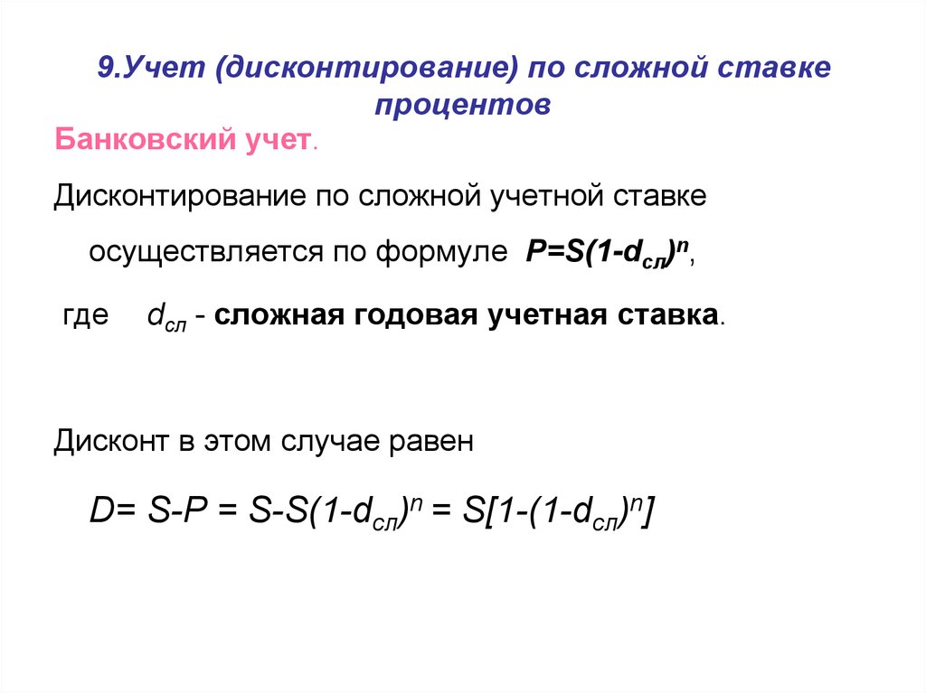 Формула дисконтирования по сложной процентной. Дисконтирование по простой учетной ставке формула. Формула дисконтирования сложных процентов. При дисконтировании по сложной учетной ставке используют формулу. Дисконтирование по сложной учетной ставке.