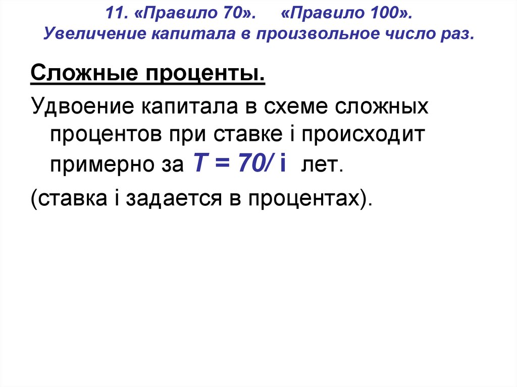 Правило 100. Правило 100”. Увеличение капитала в произвольное число раз. Увеличение капитала в произвольное число раз.. Удвоение капитала правило 70.