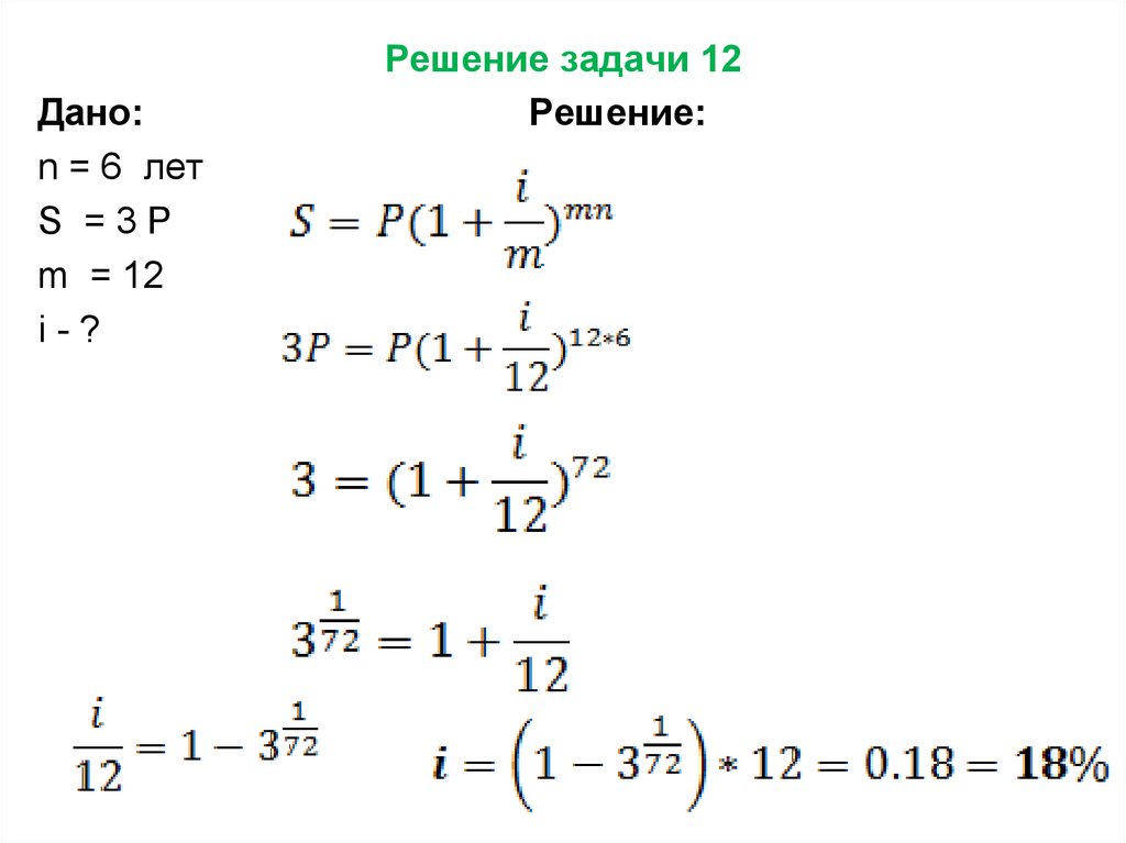 Решение 18. Дано решение. Задача 12. Решение n633982. Задача 12:6.