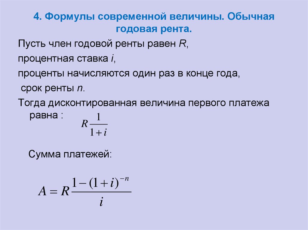 Определить годовую величину. Формула современной величины а обычной годовой ренты. Современная величина годовой обычной ренты определяется по формуле. Современная величина вечной ренты формула. Современная стоимость ренты формула.