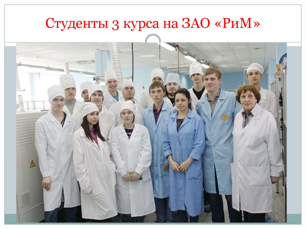 Студенты 3 курса на ЗАО «РиМ»
