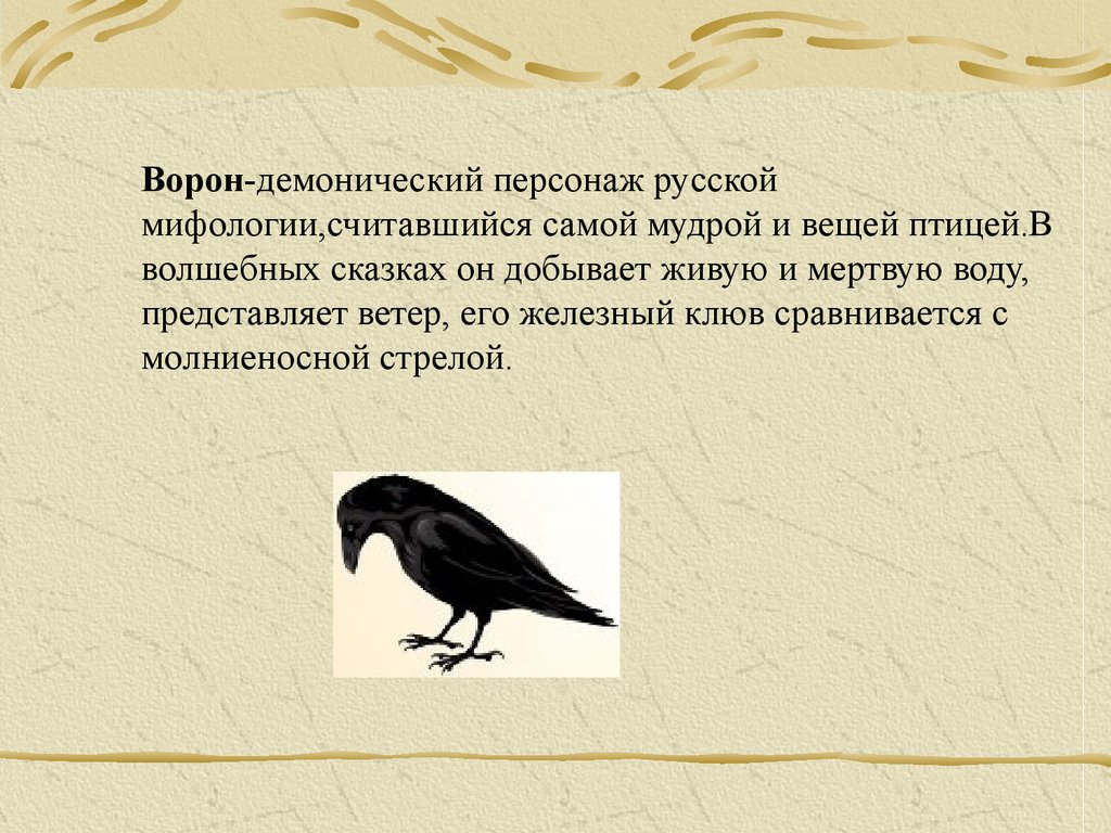 Два ворона значение. Что символизирует ворона. Вороны в литературе. Образ вороны. Ворон в литературе.