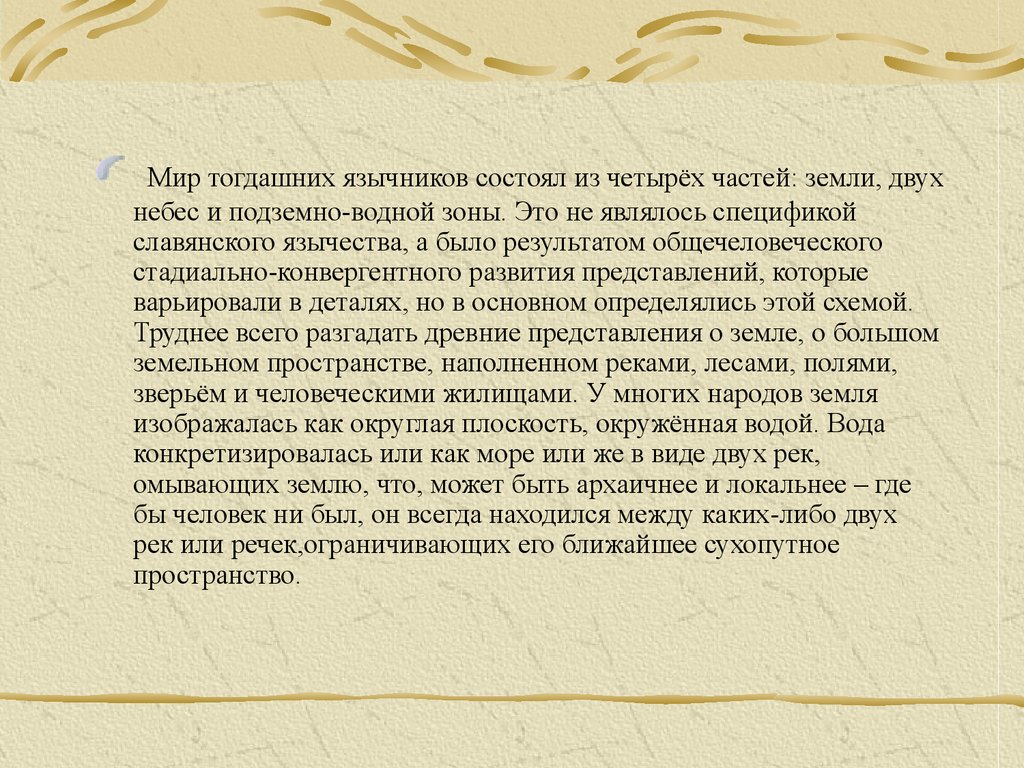 Древние славяне. Культура языческого периода - презентация онлайн