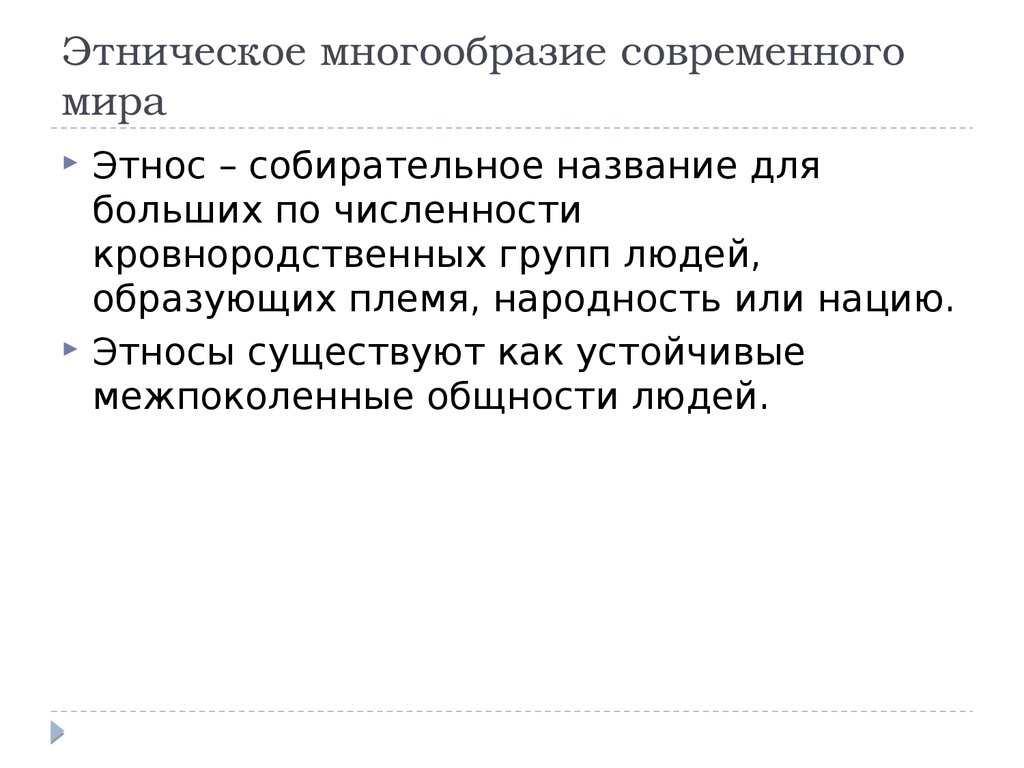 Эссе на тему этническое многообразие богатство. Устойчивые межпоколенные общности людей_______________________. Большая по численности кровнородственная группа людей.