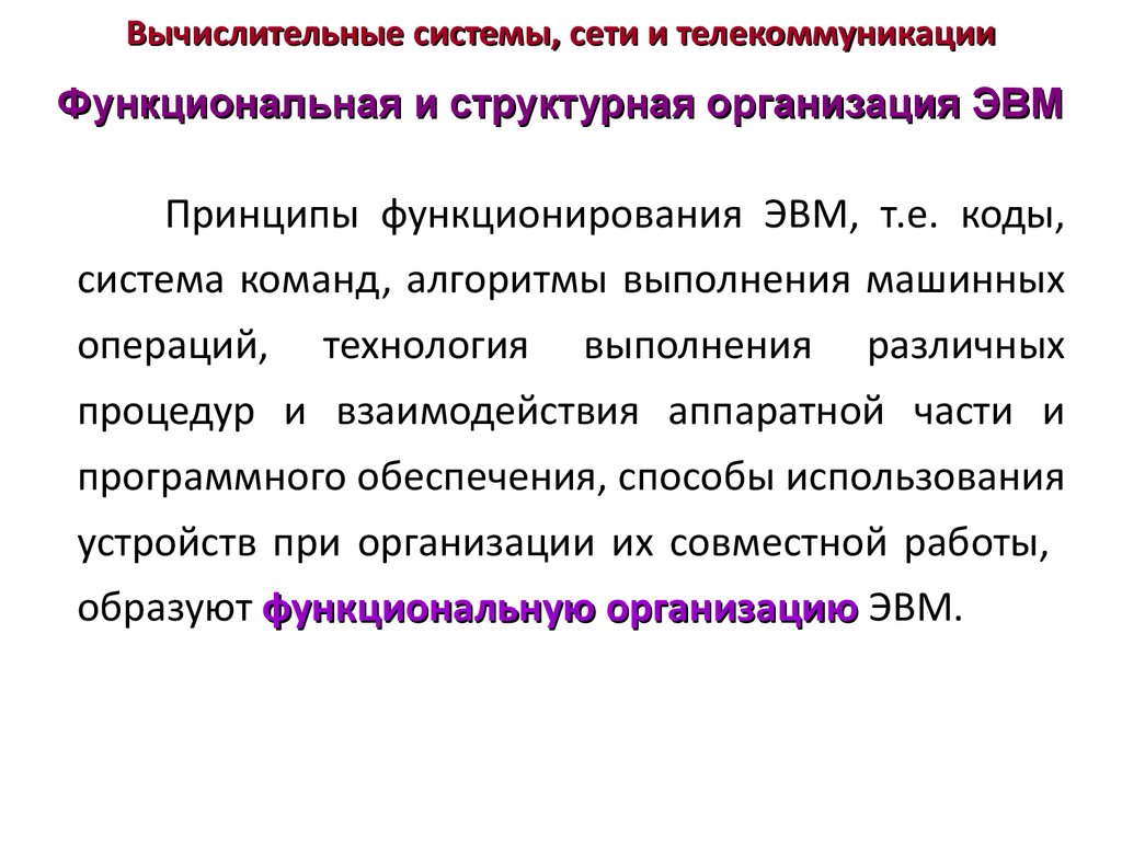 Вычислительная система это. Вычислительные системы и сети. Вычислительные сети и телекоммуникации. Исчислительные системы. Выключение вычислительной системы.