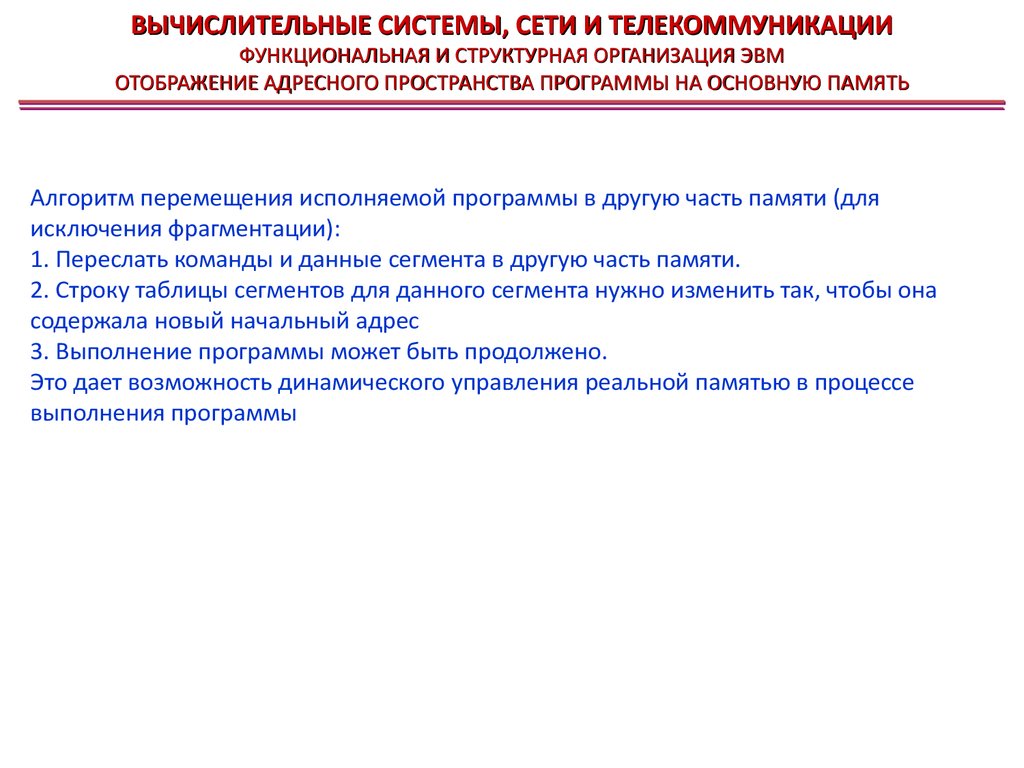 Функциональный адрес. Функциональная и структурная организация ЭВМ. Общая организация выполнения программы на ЭВМ.. Задачи управления реальной памятью - это.