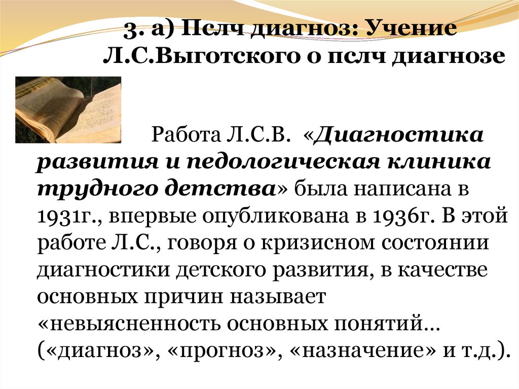 Термин диагноз. Диагностика развития и педологическая клиника трудного детства. Учение о диагнозе. Выготский диагнозы. Основные положения учения о диагнозе.