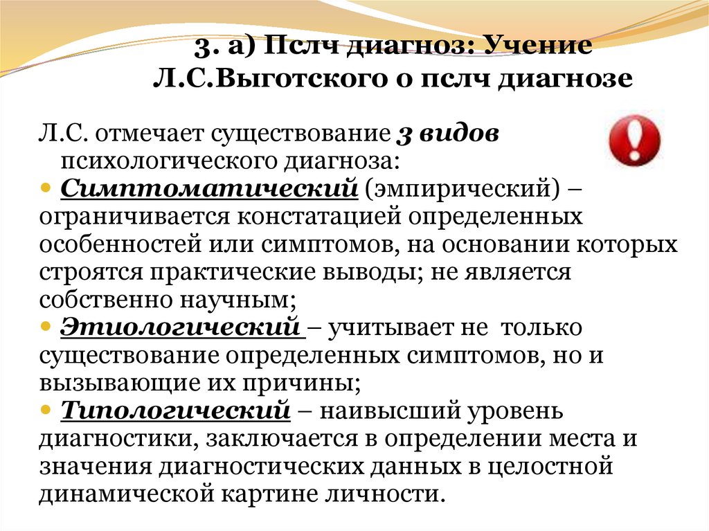 Л диагностик. Диагнозы по Выготскому. Психологический диагноз Выготский. Виды психологического диагноза. Психологический диагноз по л.с. Выготскому.