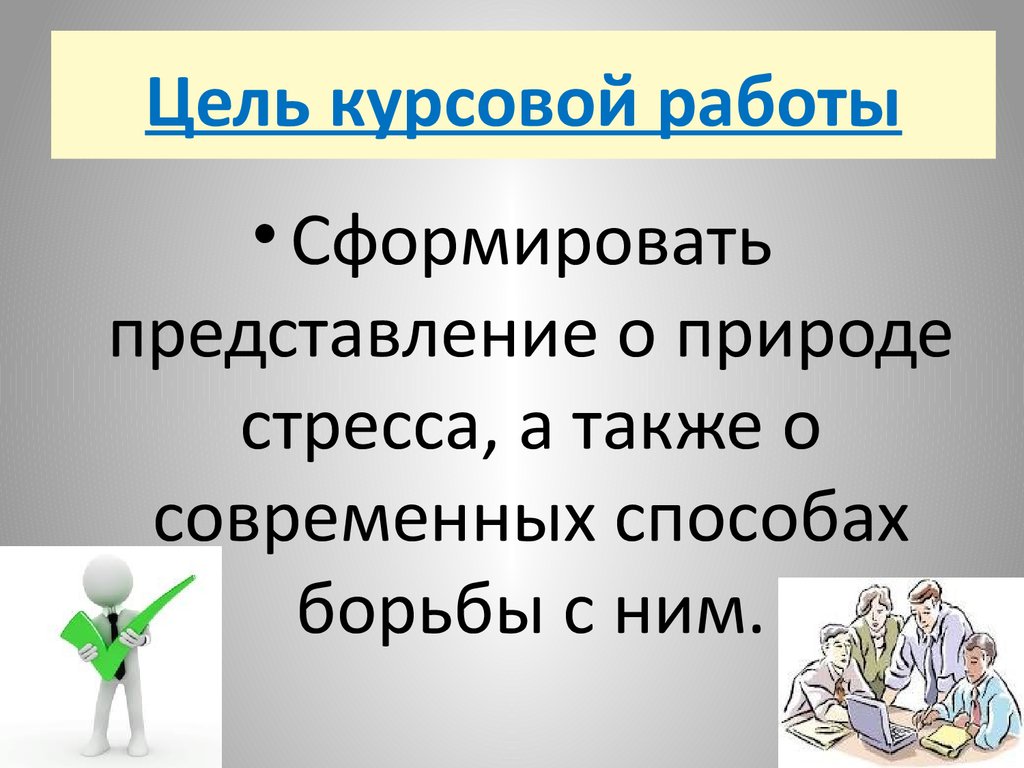 Стресс. Способы борьбы с ним - презентация онлайн