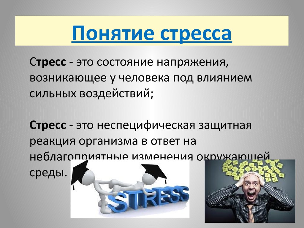 Иметь сильное влияние. Понятие стресса. Стресс определение. Стресс это в психологии. Презентация на тему стресс.