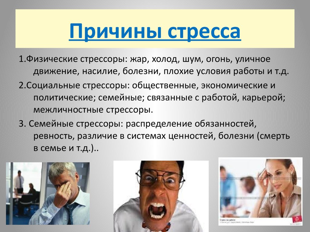 Физические заболевания. Причины стресса. Причины и симптомы стресса. Стресс и заболевания. Заболевания связанные со стрессом.