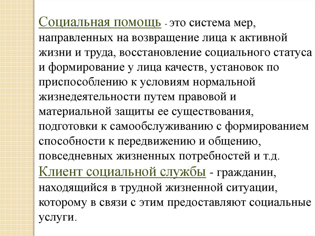 Восстановление социальной. Социальная помощь. Восстановление социального статуса. Типология учреждений социального обслуживания. Социальная защита это система мер направленная.