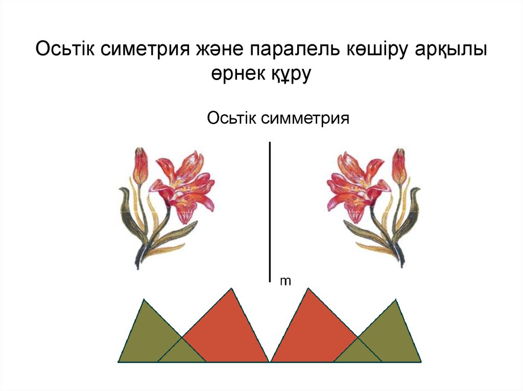 Осьтік симетрия және паралель көшіру арқылы өрнек құру