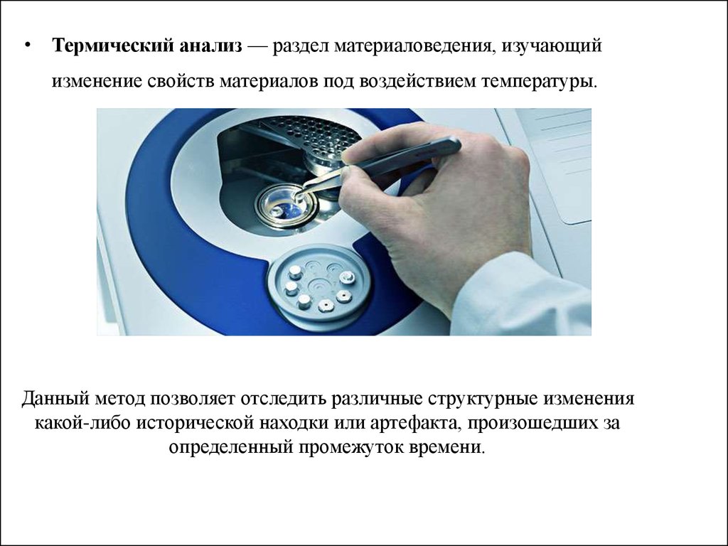 Данная методика позволяет. Термический анализ. Метод термического анализа. Термические методы исследования. Основные методы термического анализа.