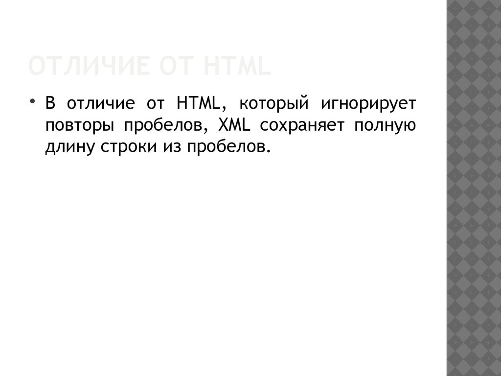 Отличие от HTML